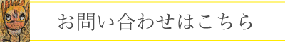 お問い合わせのページへ移動します