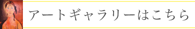 アートギャラリーのページへ移動します