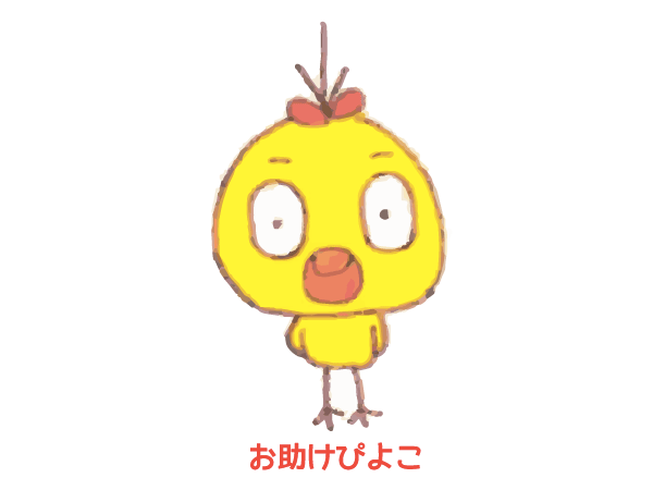 お助けぴよこ